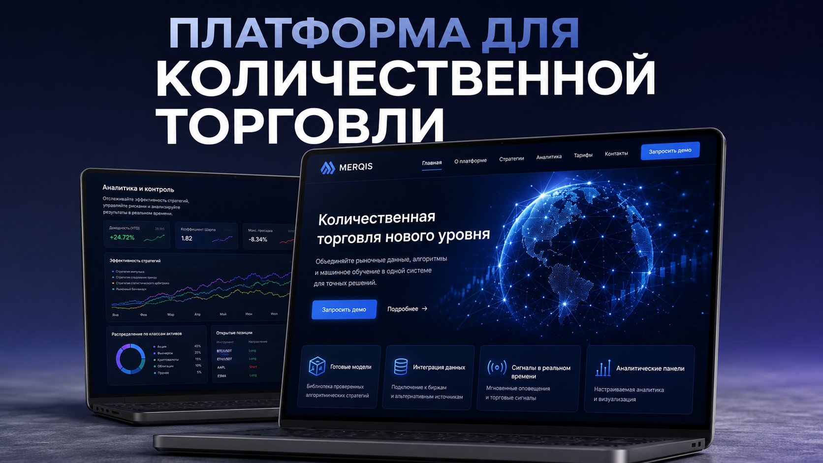 Платформа количественного трейдинга “Merqis”