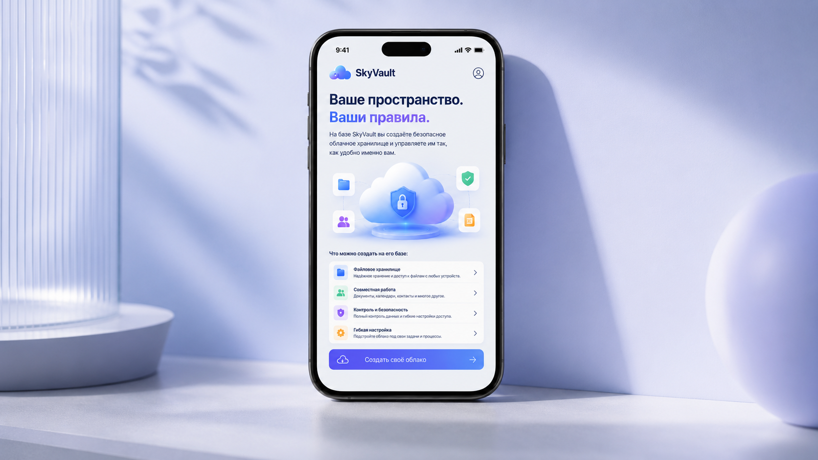 Персональное облако «SkyVault»