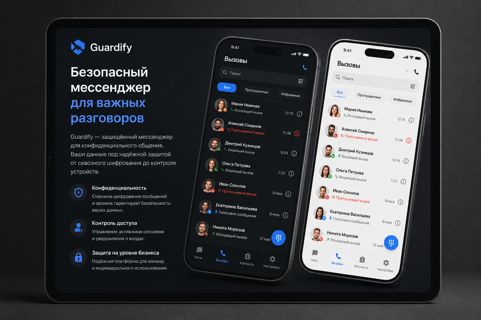 Защищённый мессенджер «Guardify»