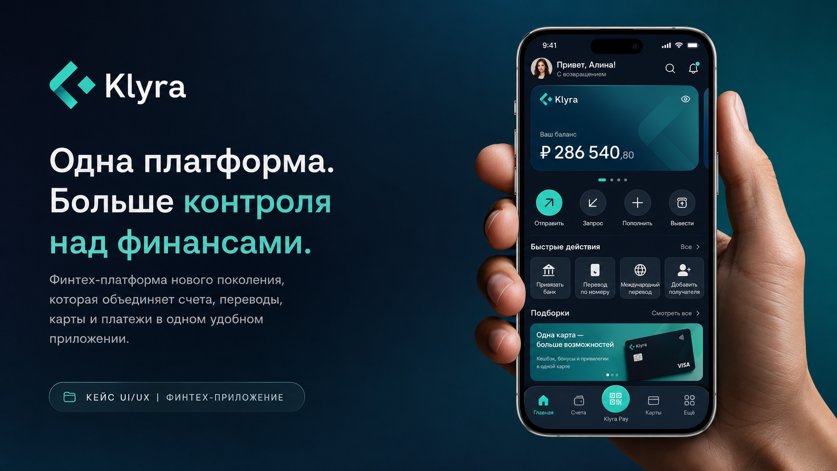 Финтех-платформа “Klyra”
